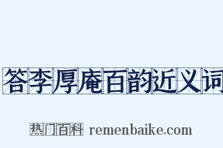 答李厚庵百韵近义词是什么意思的图片